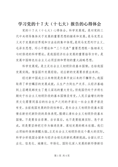 学习党的十7大（十七大）报告的心得体会.docx