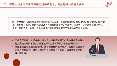 进一步全面深化改革必须坚持系统观念PPT课件