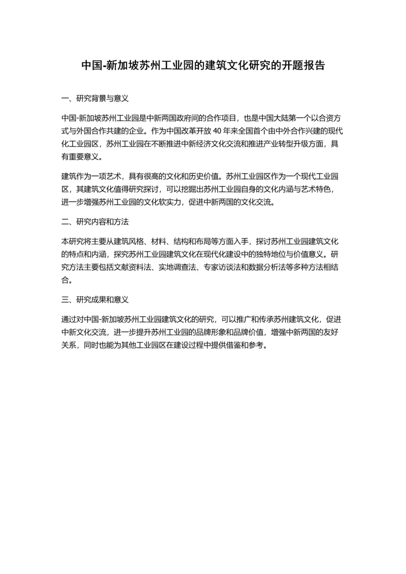 中国-新加坡苏州工业园的建筑文化研究的开题报告.docx