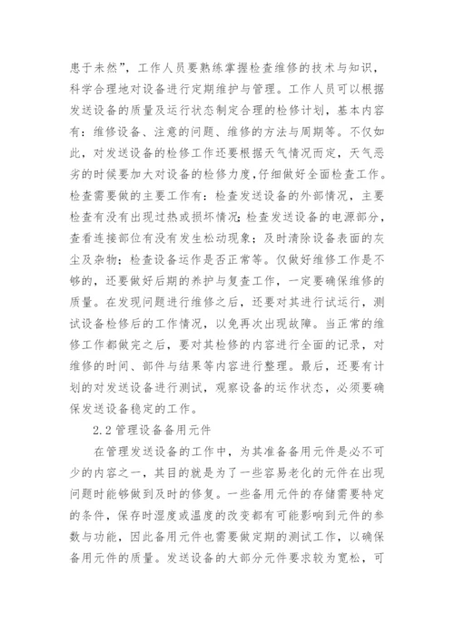 浅谈广播电视发送设备维护及管理论文.docx