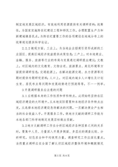 地方文献工作要为区域经济可持续发展开展调研服务.docx