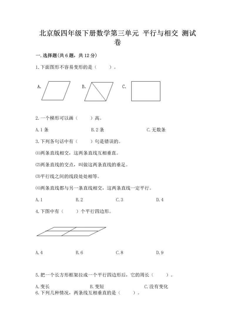 北京版四年级下册数学第三单元 平行与相交 测试卷及参考答案（实用）.docx