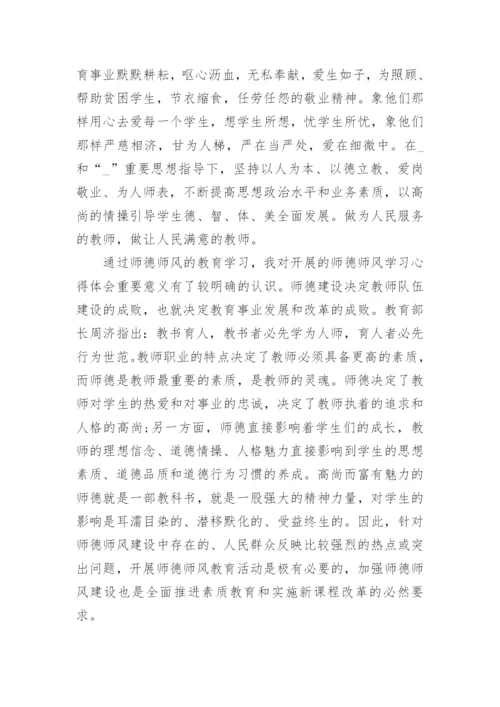 教师师德师风学习心得体会6篇_1.docx