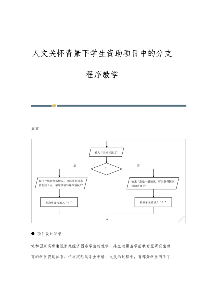 人文关怀背景下学生资助项目中的分支程序教学.docx