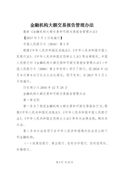 金融机构大额交易报告管理办法 (4).docx