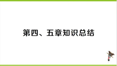 【掌控课堂-同步作业】人教版地理七(上)第四、五章知识总结 (课件版)