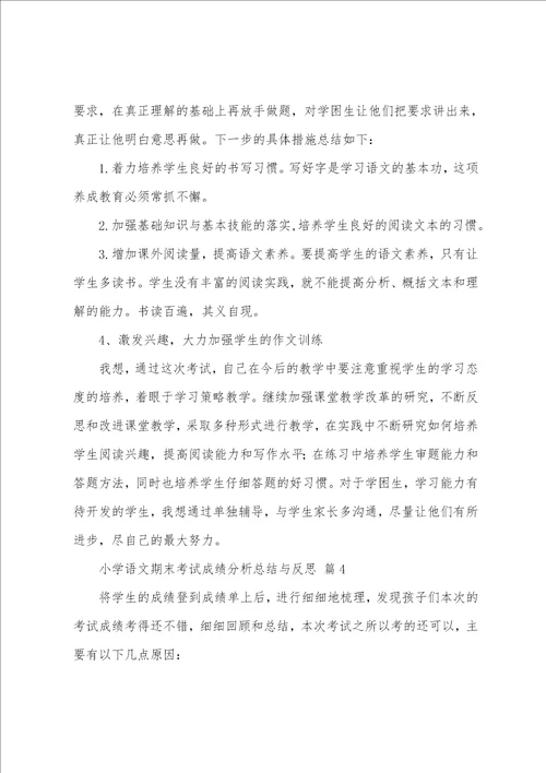 小学语文期末考试成绩分析总结与反思