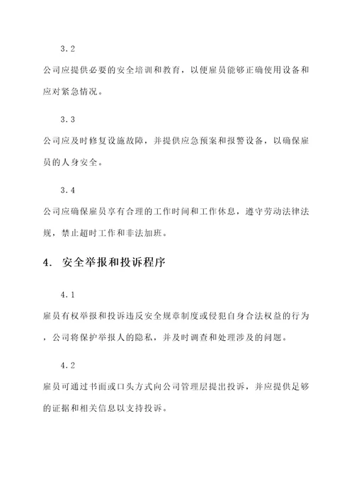 与员工的安全协议书