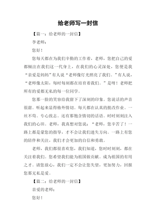 给老师写一封信.docx