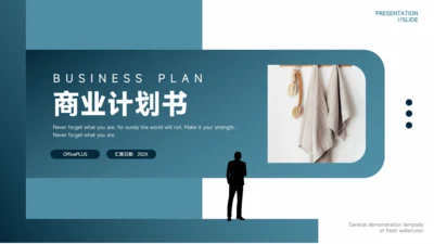 蓝色商务高端大气商业计划书PPT模板