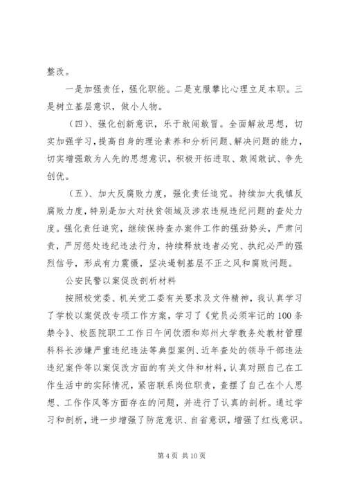 公安民警以案促改剖析材料.docx