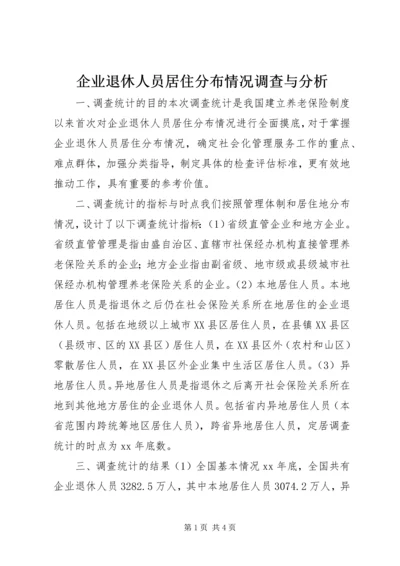 企业退休人员居住分布情况调查与分析 (3).docx