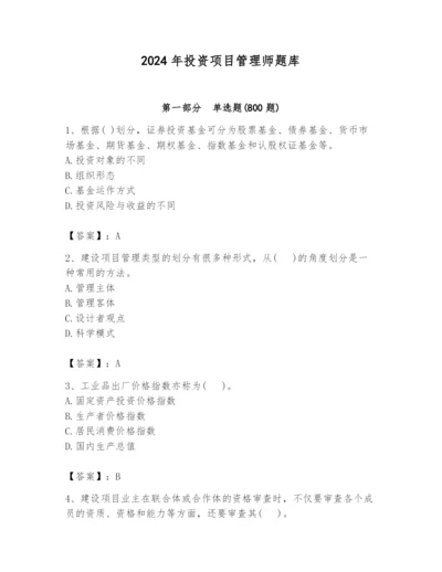 2024年投资项目管理师题库【综合题】.docx