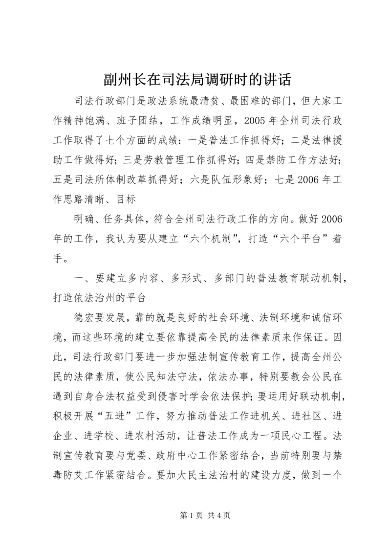 副州长在司法局调研时的讲话 (4).docx