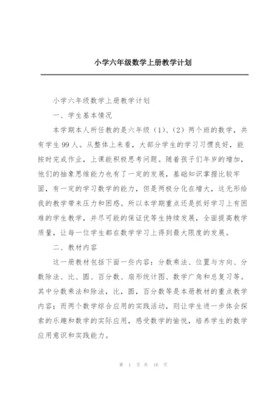 小学六年级数学上册教学计划.docx