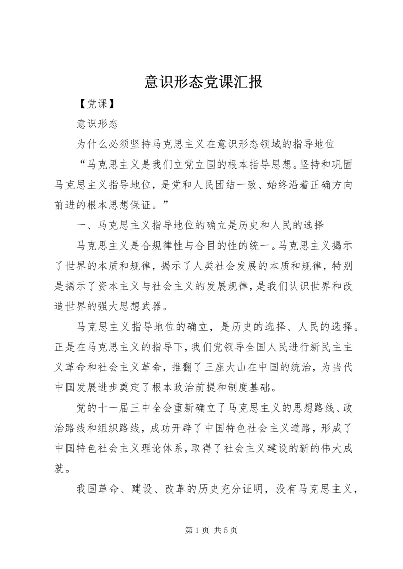 意识形态党课汇报.docx