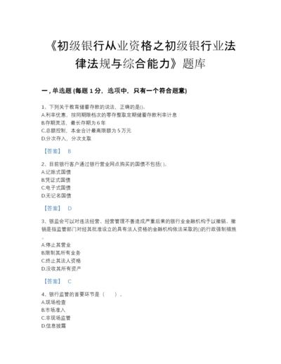 2022年四川省初级银行从业资格之初级银行业法律法规与综合能力点睛提升题库精品附答案.docx