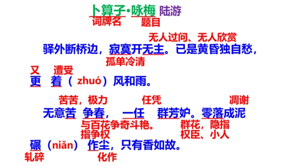 八年级下册第六单元课外古诗词诵读 卜算子.咏梅 课件(共23张PPT)