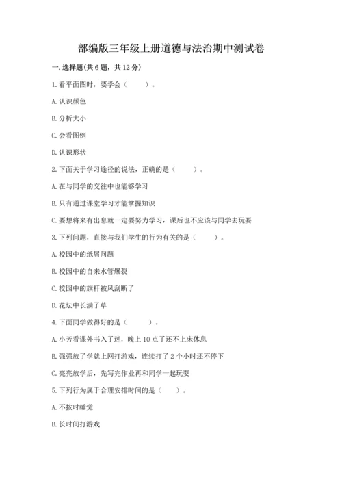 部编版三年级上册道德与法治期中测试卷（名师系列）.docx