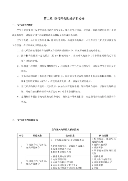 常用低压电气检修维护标准手册.docx