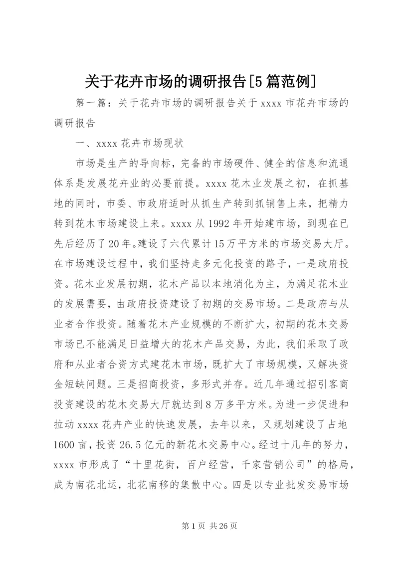 关于花卉市场的调研报告[5篇范例].docx