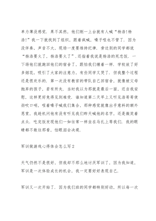 军训做游戏心得体会怎么写5篇.docx