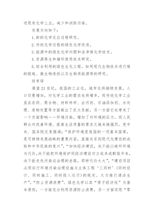 绿色化学相关论文发表.docx
