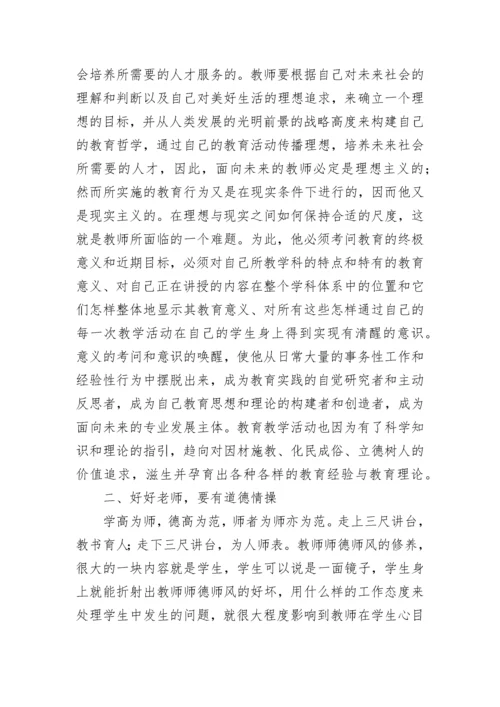 2023教师争做四有好老师心得体会(7篇).docx