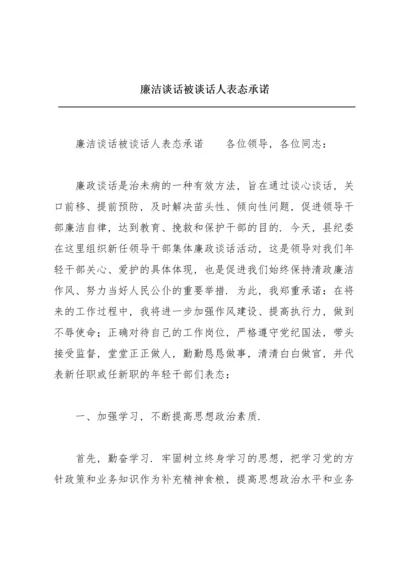 廉洁谈话被谈话人表态承诺.docx