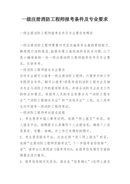 一级注册消防工程师报考条件及专业要求.docx