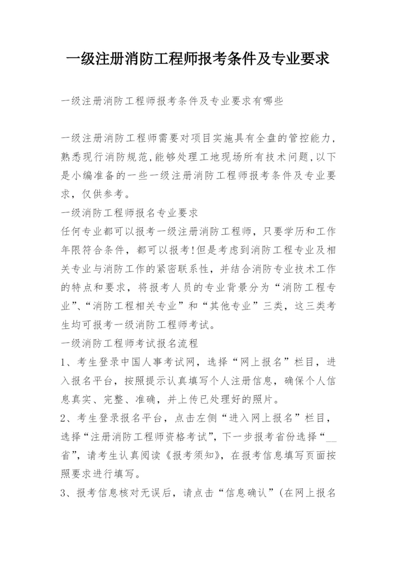 一级注册消防工程师报考条件及专业要求.docx