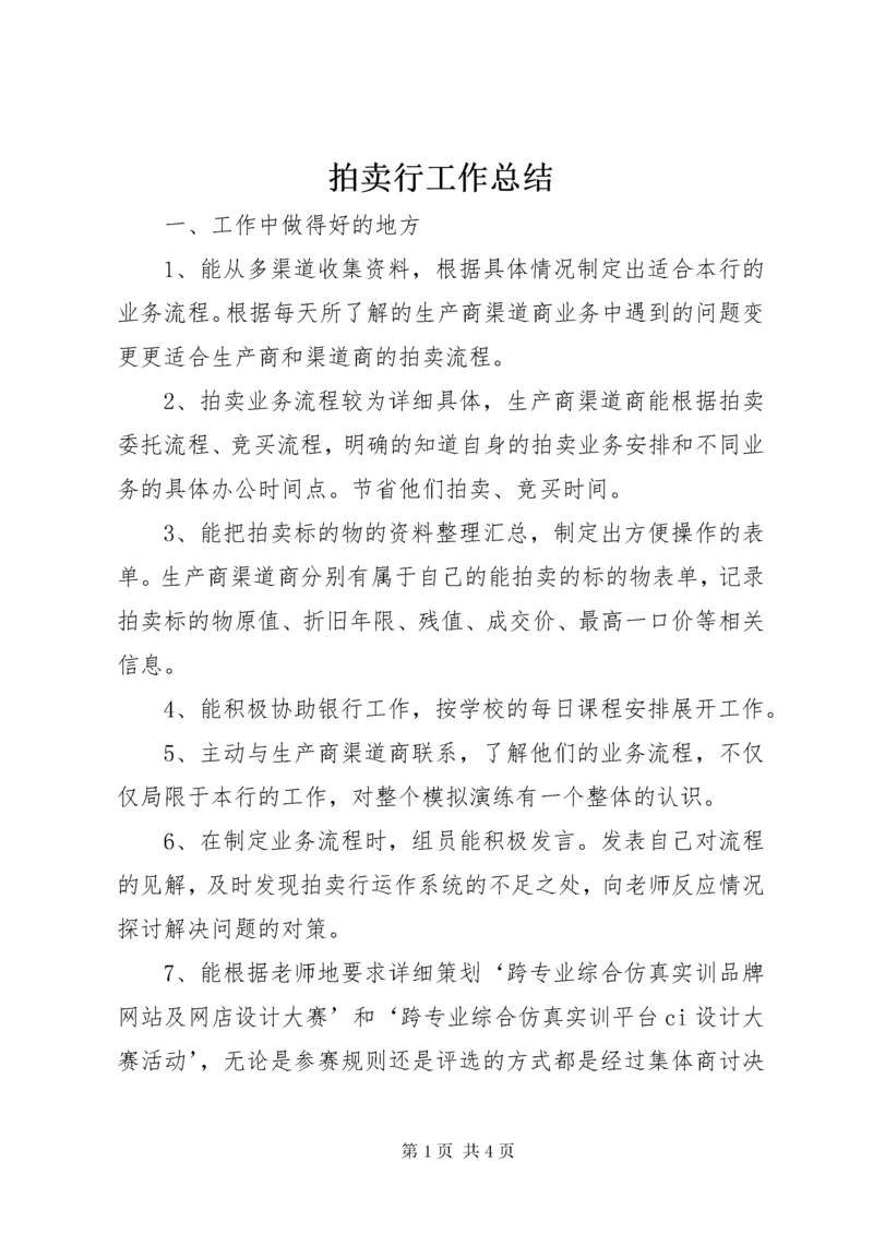 拍卖行工作总结 (2).docx