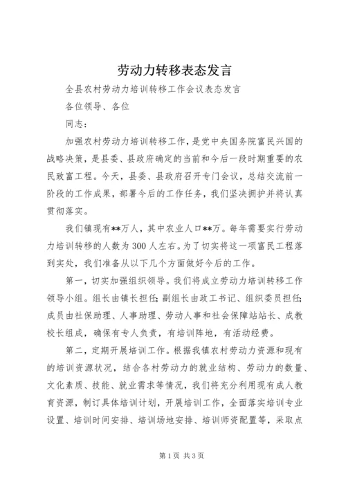 劳动力转移表态发言 (4).docx