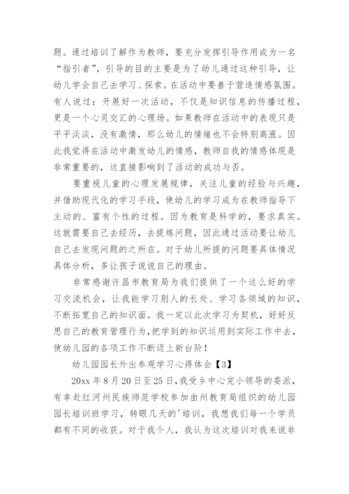 幼儿园园长外出参观学习心得体会_1.docx
