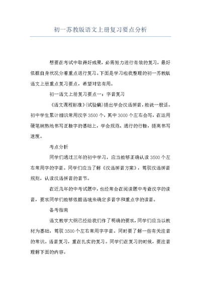 初一苏教版语文上册复习要点分析