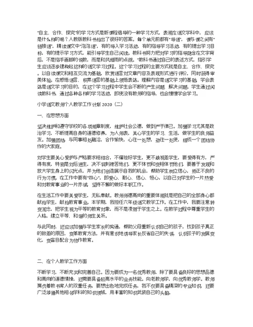 小学语文教师个人教学工作计划2020