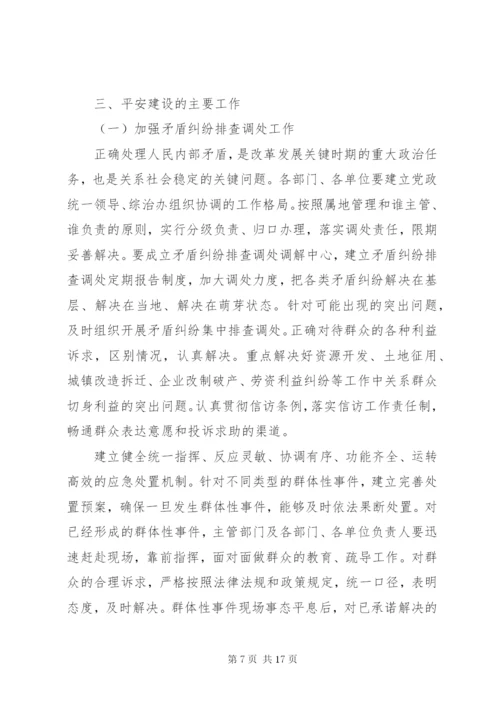 平安创建活动实施方案.docx