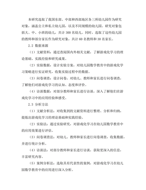 基于游戏化学习的幼儿园数学教育研究