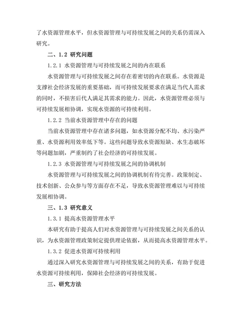 水资源管理与可持续发展的关系分析