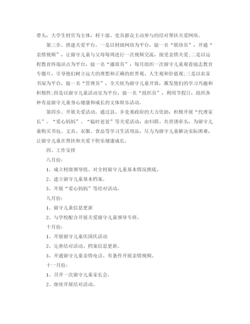 精编之关爱留守儿童活动计划书【三篇】.docx