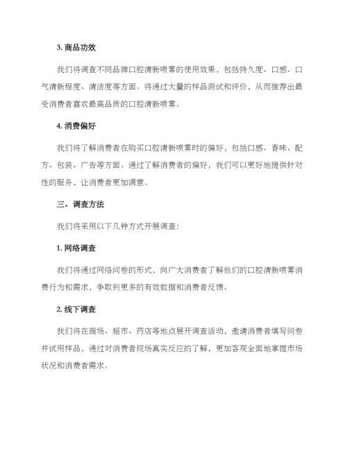 口腔清新喷雾调查方案.docx