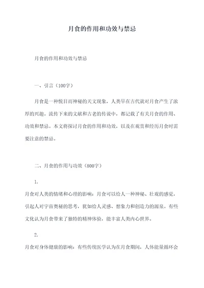 月食的作用和功效与禁忌