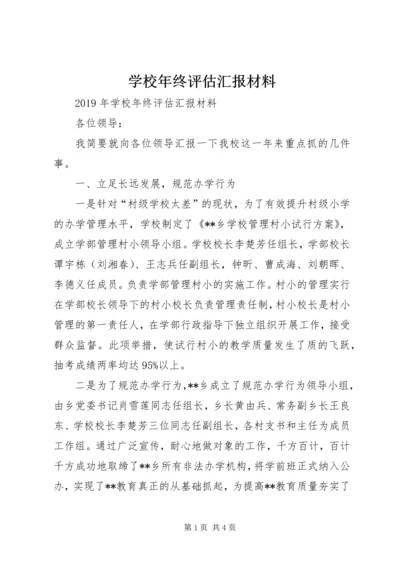 学校年终评估汇报材料.docx