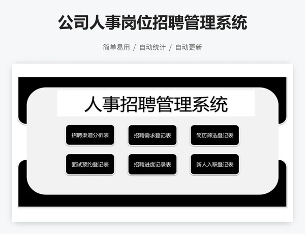 公司人事岗位招聘管理系统