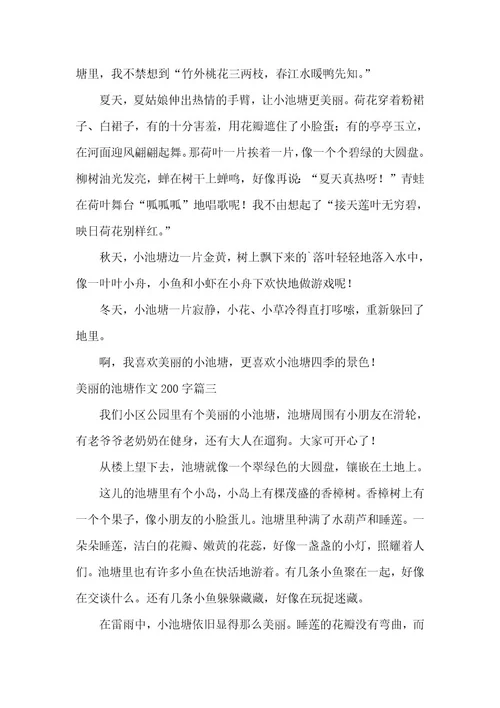 2023年美丽的池塘作文200字(实用四篇)