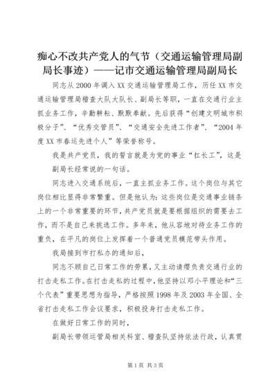 痴心不改共产党人的气节（交通运输管理局副局长事迹）——记市交通运输管理局副局长.docx