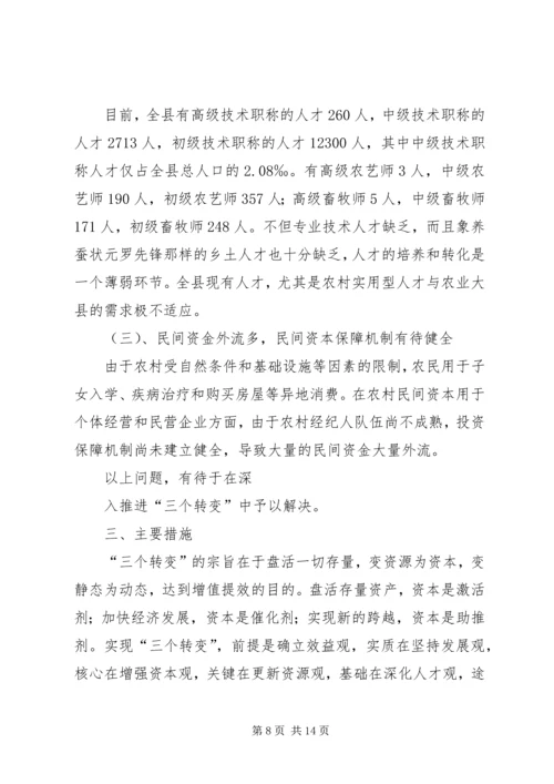 关于农村推进“三个转变”的思考.docx