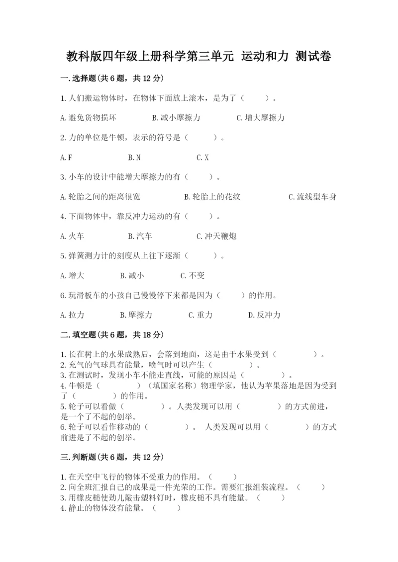 教科版四年级上册科学第三单元 运动和力 测试卷附答案【实用】.docx