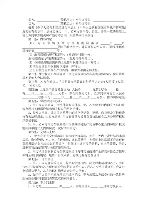 二手房购房合同合集9篇