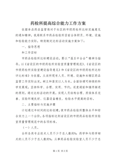 药检所提高综合能力工作方案.docx